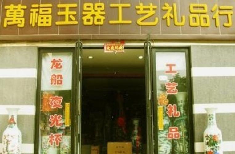 福州工艺礼品店,福州工艺礼品店地址,福州工艺礼品店