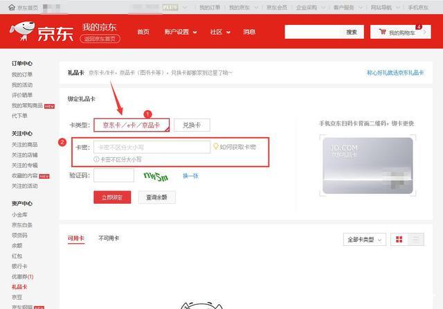 礼品卡兑换京东E卡，礼品卡兑换京东e卡没绑定丢失，京东e卡怎么在京东上兑换？