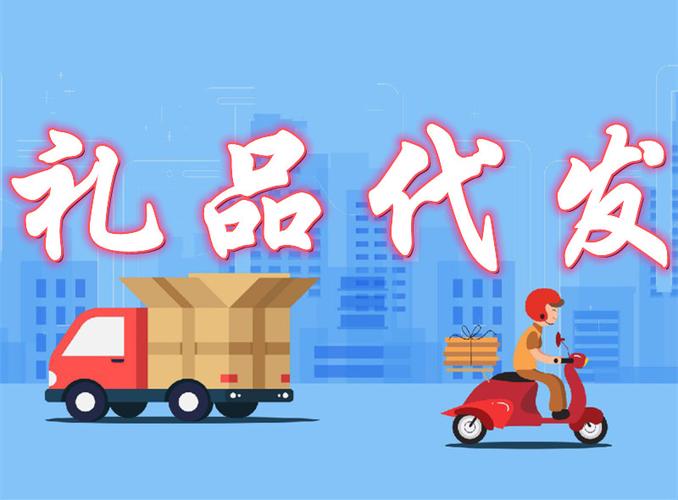 代发礼品网代签收,代发礼品网代签收可靠吗,突然有人给你邮东西?