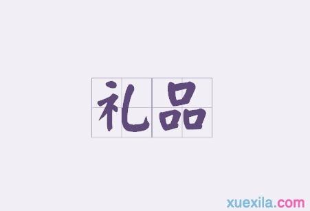 显然文化礼品网,显然什么意思啊,居然的意思是什么并造句?