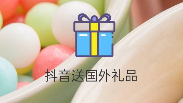 活动送礼品的抖音,活动送礼品的抖音名字,抖音送抖音币是什么意思?