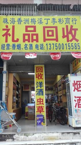 个体经营礼品网址,个体经营店,礼品回收店是做什么的?