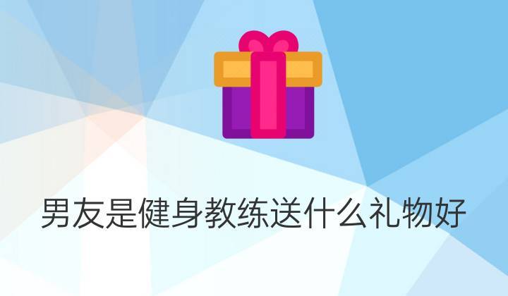 送教练礼物该送什么,送教练礼物该送什么好,送健身教练什么珠串较合适?