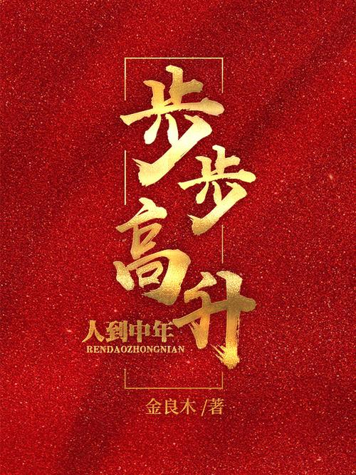 送领导步步高升礼品,送领导步步高升礼品好吗,领导高升的祝酒词?