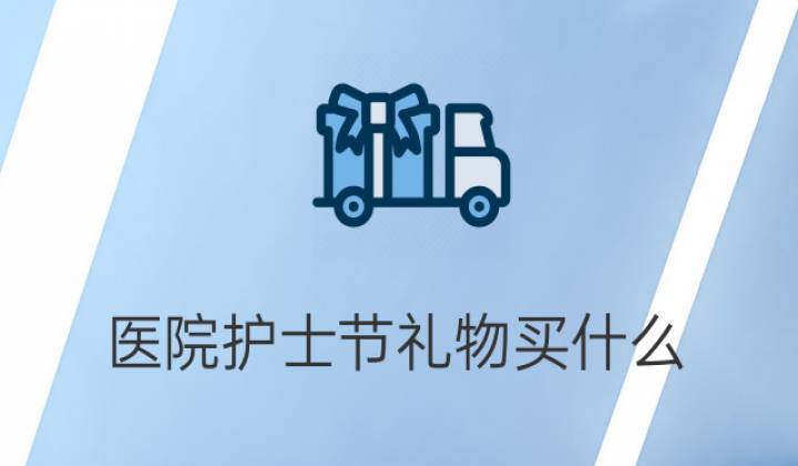护士节发礼品违规吗，，护士节要不要送女生礼物？