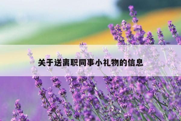 关于送离职同事小礼物的信息