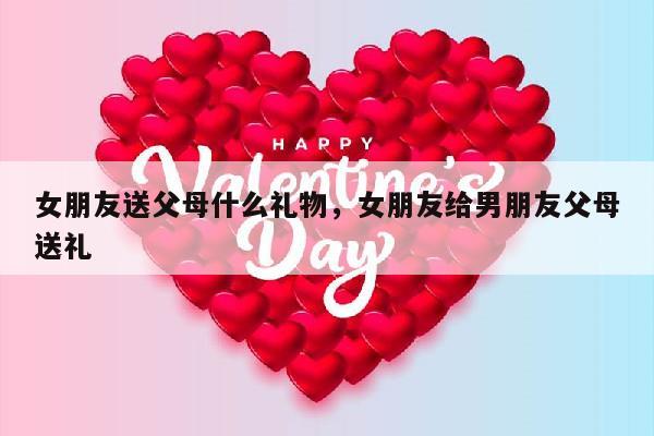 女朋友送父母什么礼物，女朋友给男朋友父母送礼