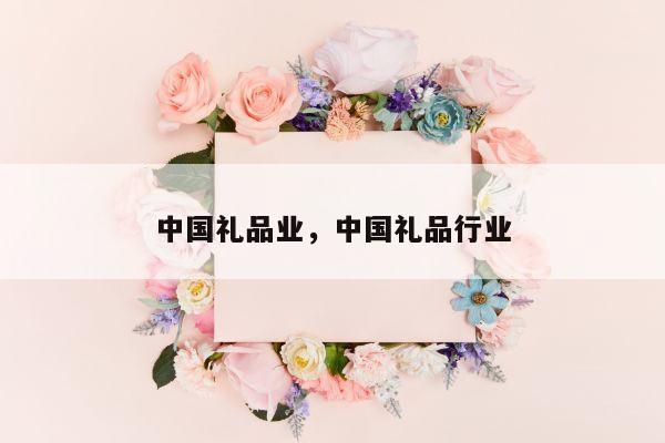 中国礼品业，中国礼品行业