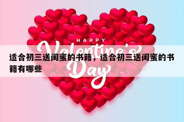 适合初三送闺蜜的书籍，适合初三送闺蜜的书籍有哪些