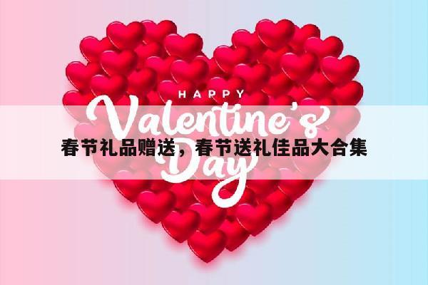 春节礼品赠送，春节送礼佳品大合集
