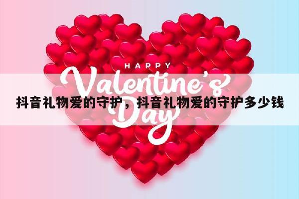 抖音礼物爱的守护，抖音礼物爱的守护多少钱