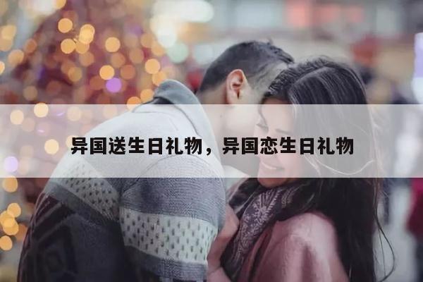 异国送生日礼物，异国恋生日礼物