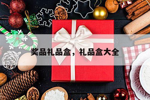 奖品礼品盒，礼品盒大全