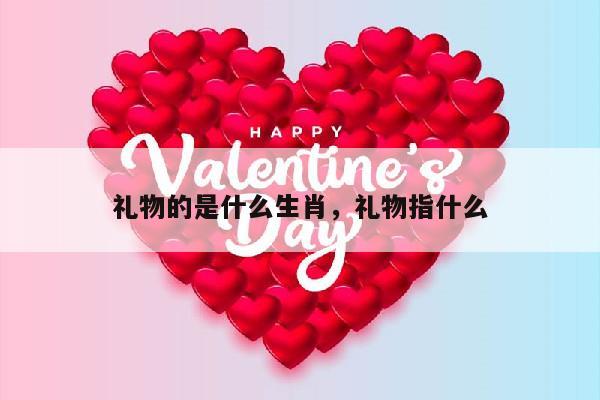 礼物的是什么生肖，礼物指什么