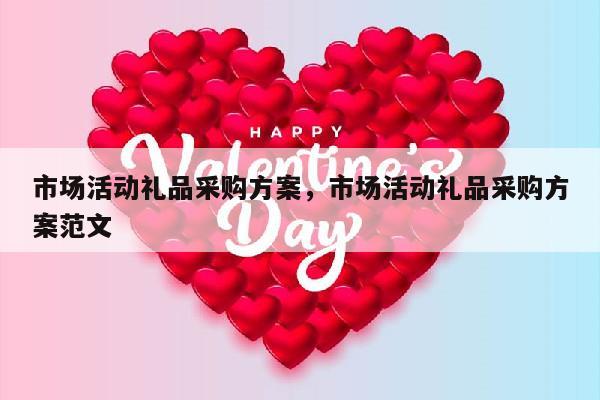 市场活动礼品采购方案，市场活动礼品采购方案范文