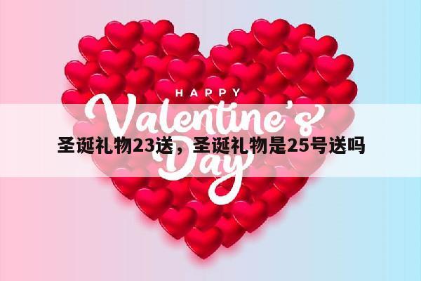 圣诞礼物23送，圣诞礼物是25号送吗