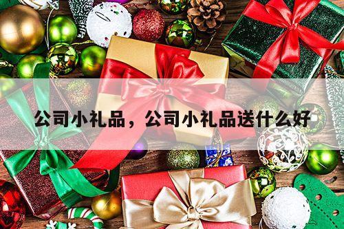 公司小礼品，公司小礼品送什么好