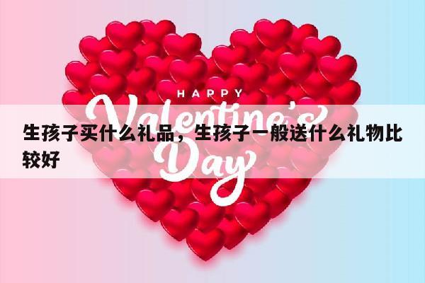 生孩子买什么礼品，生孩子一般送什么礼物比较好