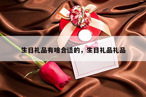 生日礼品有啥合适的，生日礼品礼品