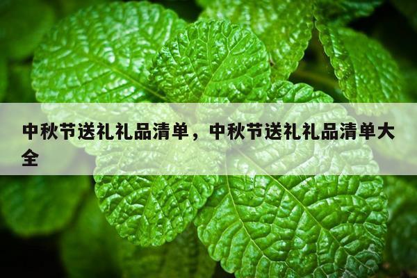 中秋节送礼礼品清单，中秋节送礼礼品清单大全