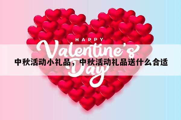 中秋活动小礼品，中秋活动礼品送什么合适