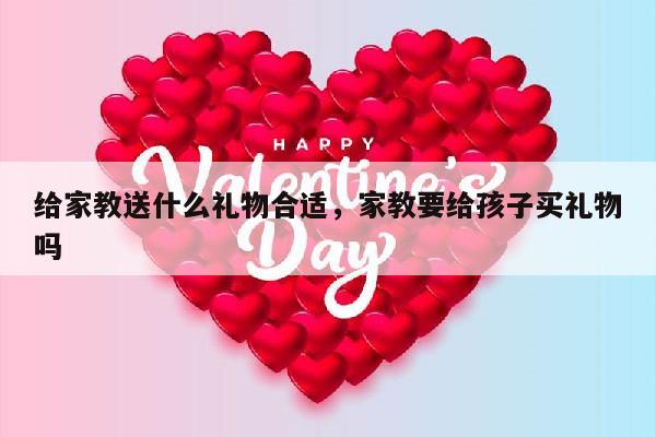 给家教送什么礼物合适，家教要给孩子买礼物吗
