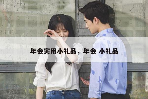 年会实用小礼品，年会 小礼品