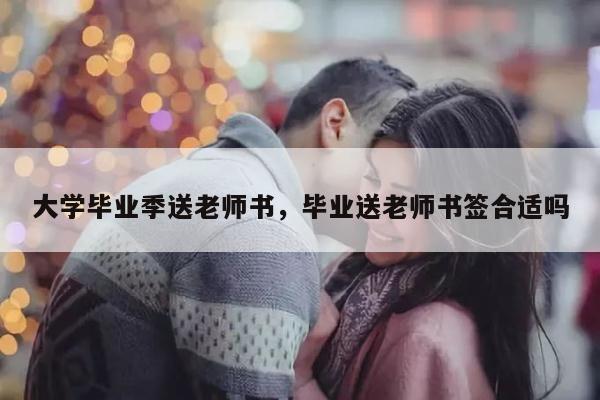 大学毕业季送老师书，毕业送老师书签合适吗