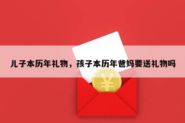 儿子本历年礼物，孩子本历年爸妈要送礼物吗