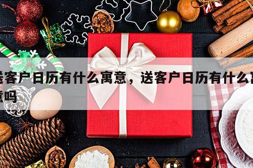 送客户日历有什么寓意，送客户日历有什么寓意吗