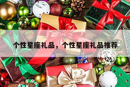 个性星座礼品，个性星座礼品推荐