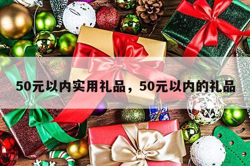 50元以内实用礼品，50元以内的礼品