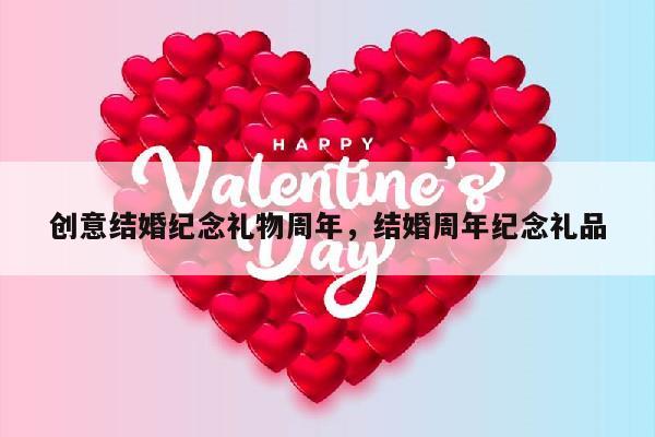 创意结婚纪念礼物周年，结婚周年纪念礼品