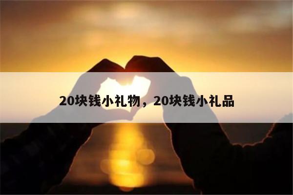 20块钱小礼物，20块钱小礼品