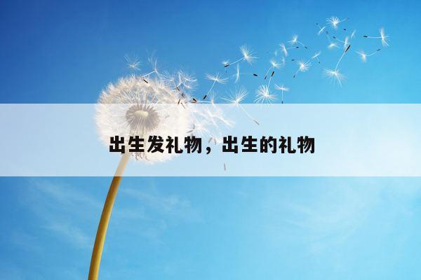 出生发礼物，出生的礼物