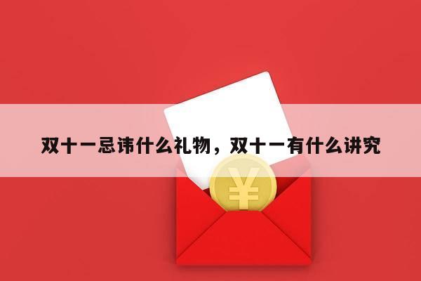 双十一忌讳什么礼物，双十一有什么讲究
