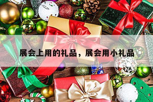 展会上用的礼品，展会用小礼品