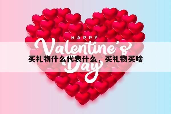 买礼物什么代表什么，买礼物买啥