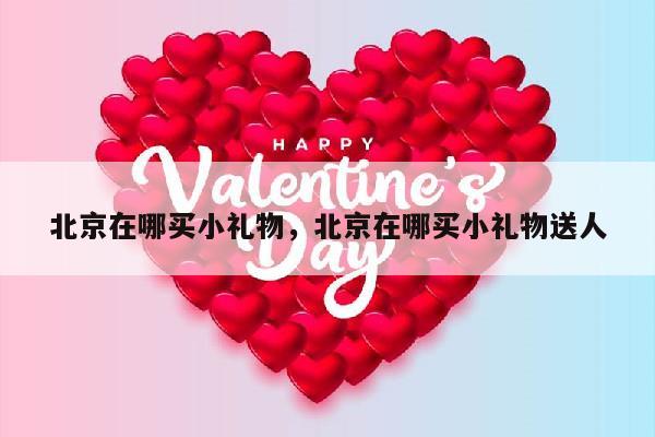 北京在哪买小礼物，北京在哪买小礼物送人