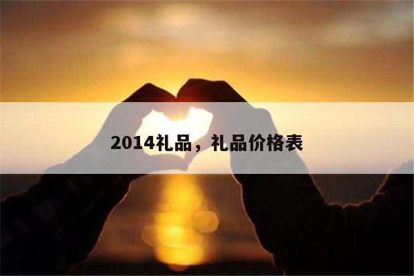 2014礼品，礼品价格表