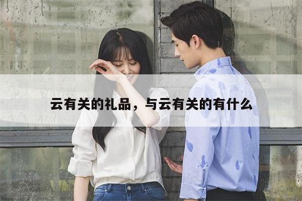 云有关的礼品，与云有关的有什么