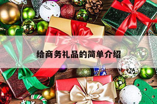 给商务礼品的简单介绍