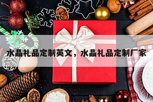 水晶礼品定制英文，水晶礼品定制厂家