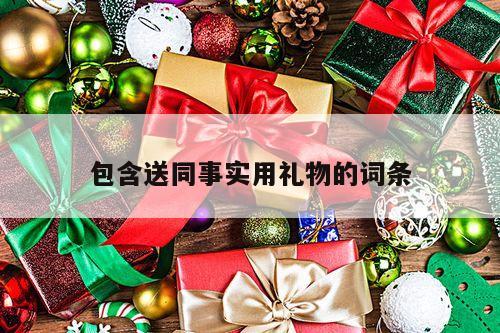 包含送同事实用礼物的词条