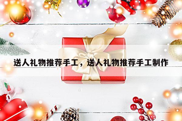 送人礼物推荐手工，送人礼物推荐手工制作