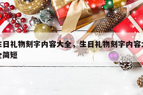 生日礼物刻字内容大全，生日礼物刻字内容大全简短