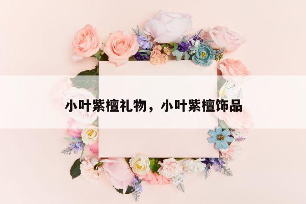 小叶紫檀礼物，小叶紫檀饰品