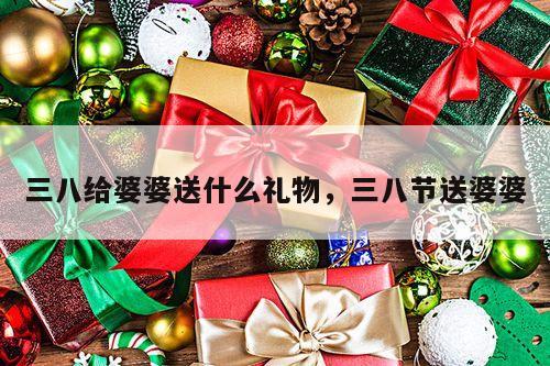 三八给婆婆送什么礼物，三八节送婆婆