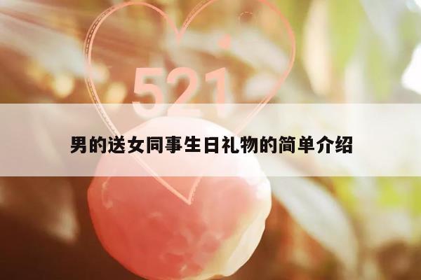 男的送女同事生日礼物的简单介绍