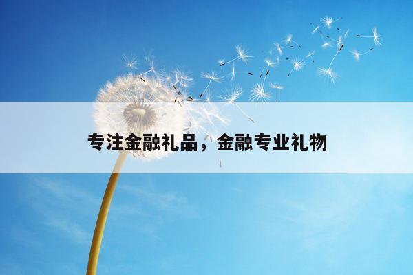 专注金融礼品，金融专业礼物